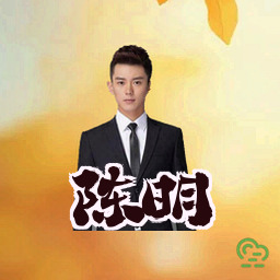 陈明